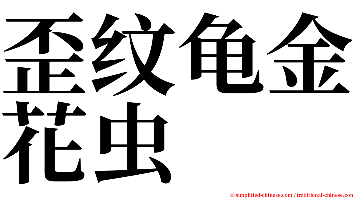歪纹龟金花虫 serif font
