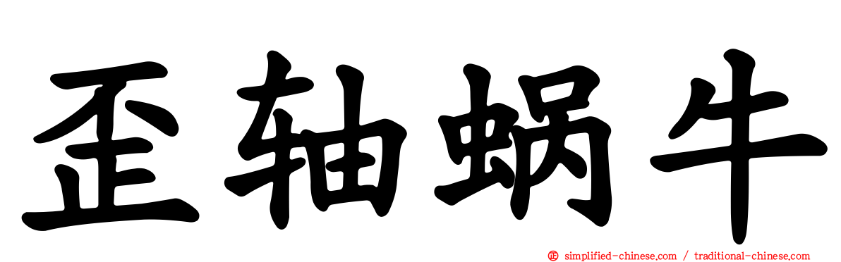歪轴蜗牛