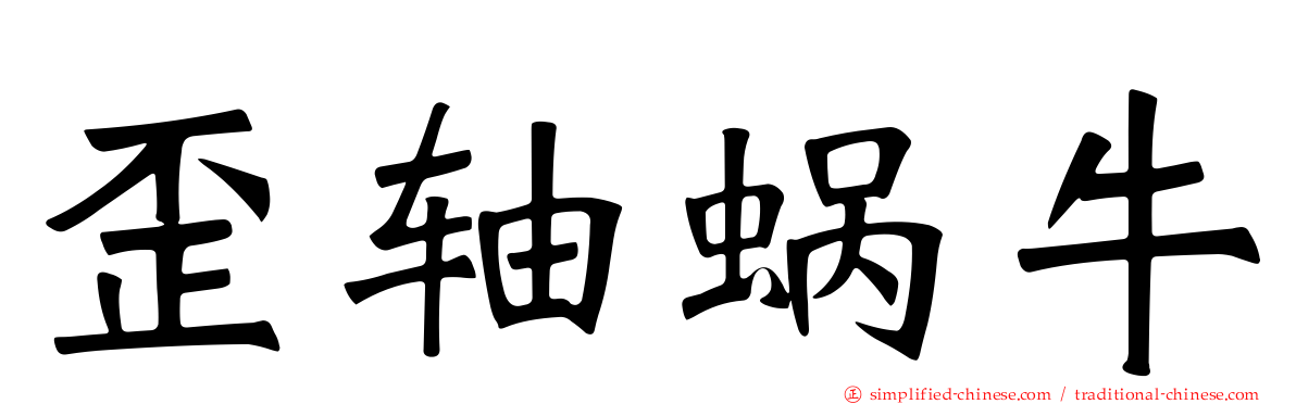 歪轴蜗牛