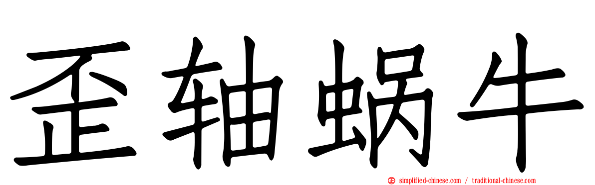 歪轴蜗牛
