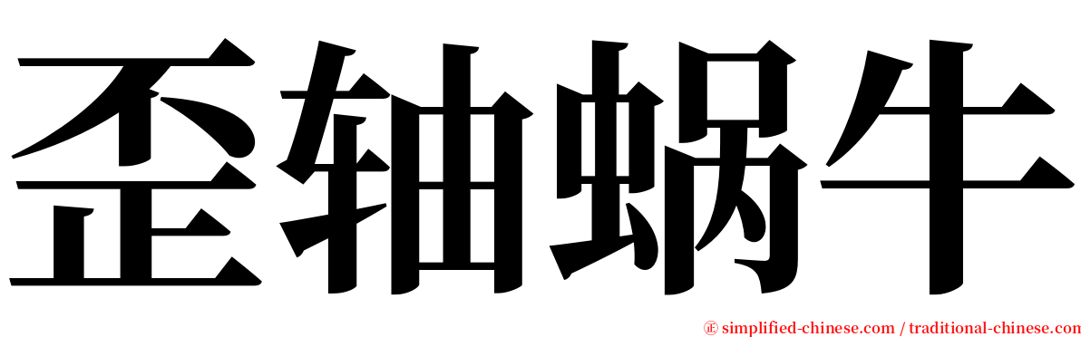 歪轴蜗牛 serif font