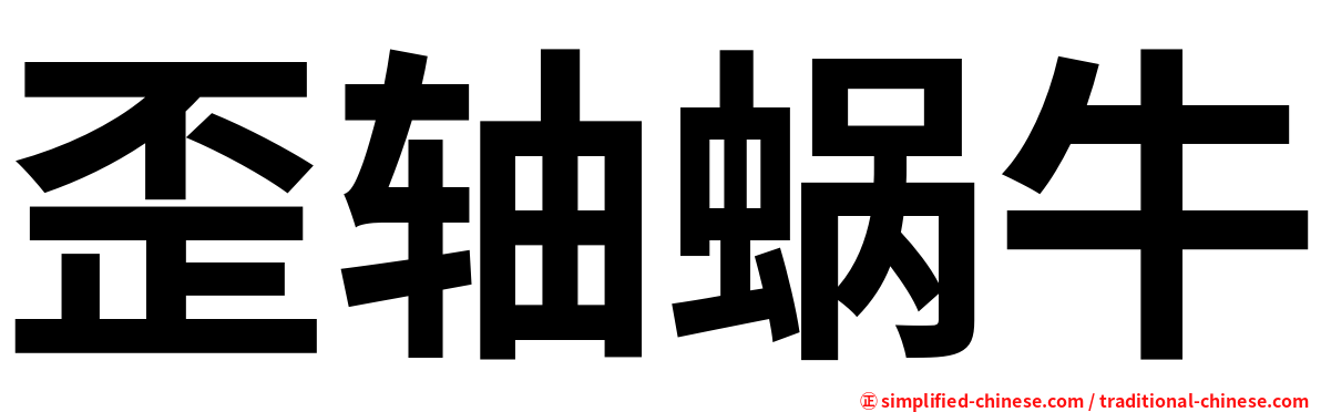 歪轴蜗牛