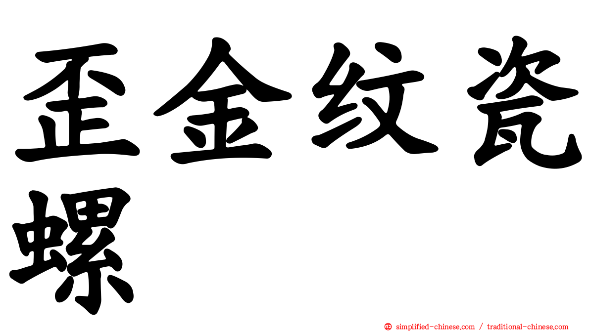 歪金纹瓷螺