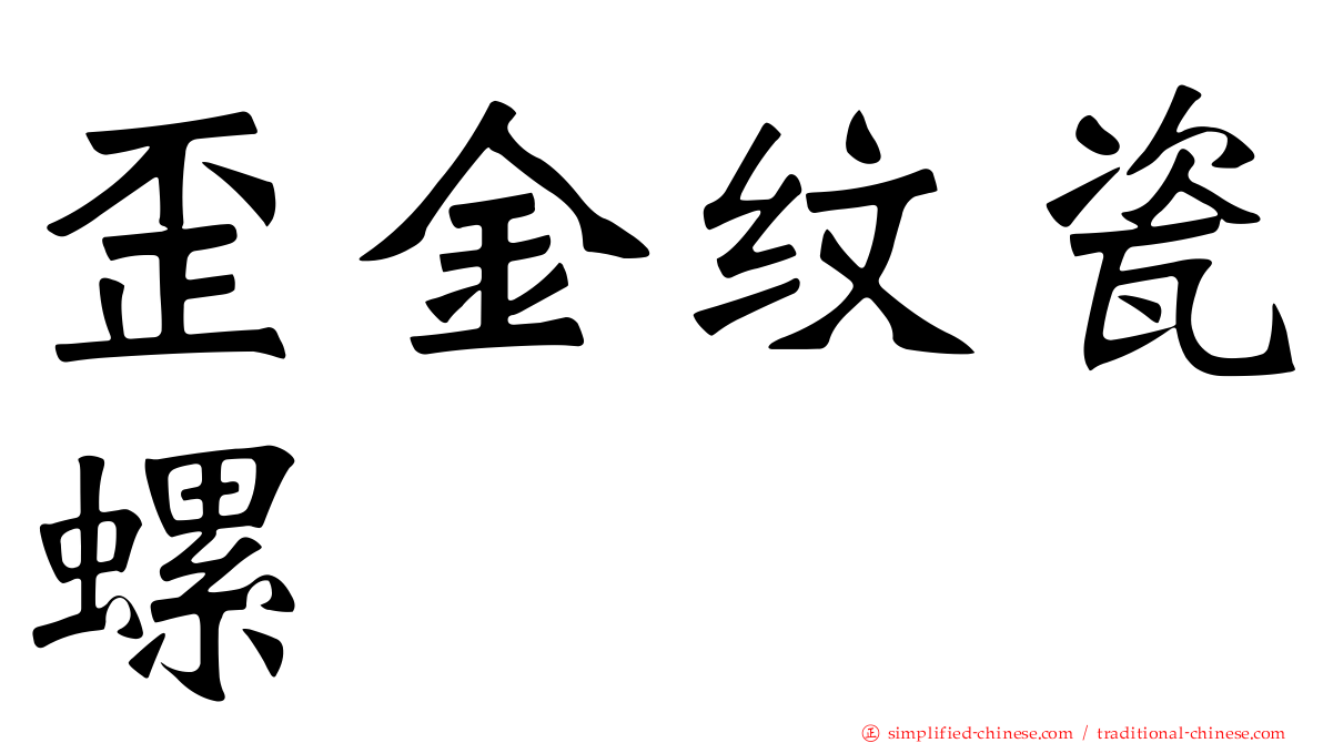 歪金纹瓷螺