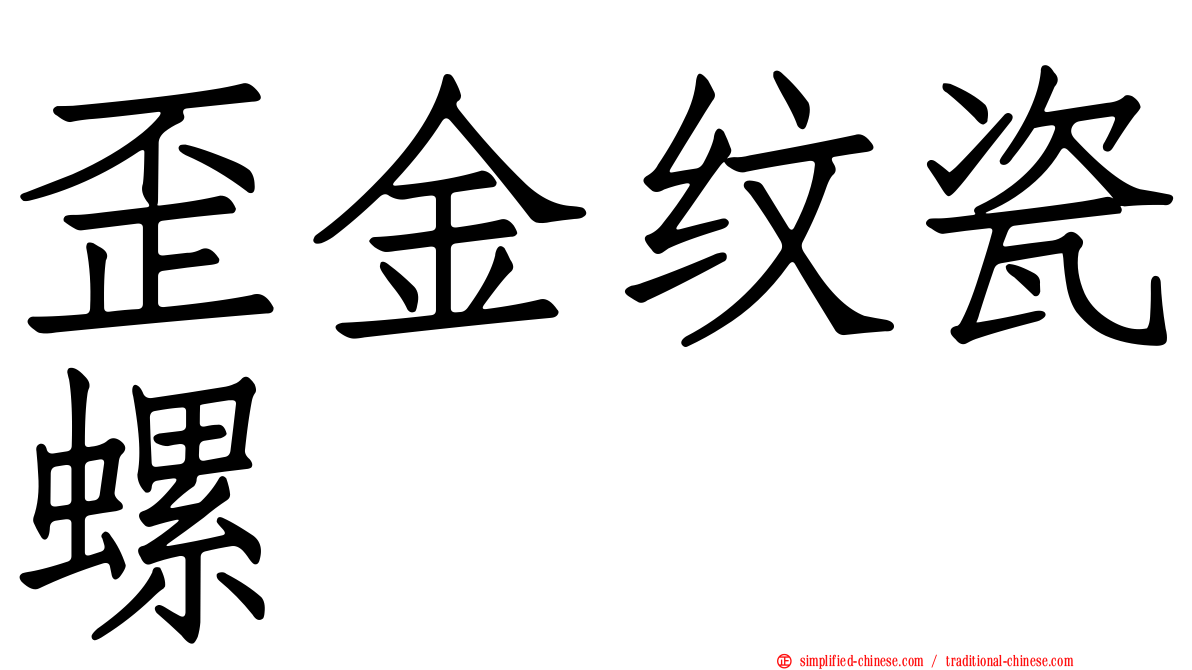歪金纹瓷螺