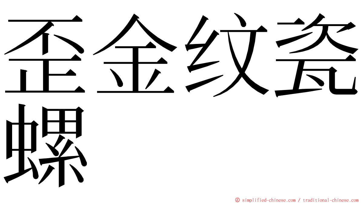 歪金纹瓷螺 ming font