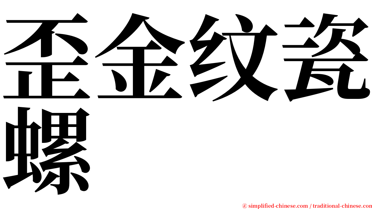 歪金纹瓷螺 serif font