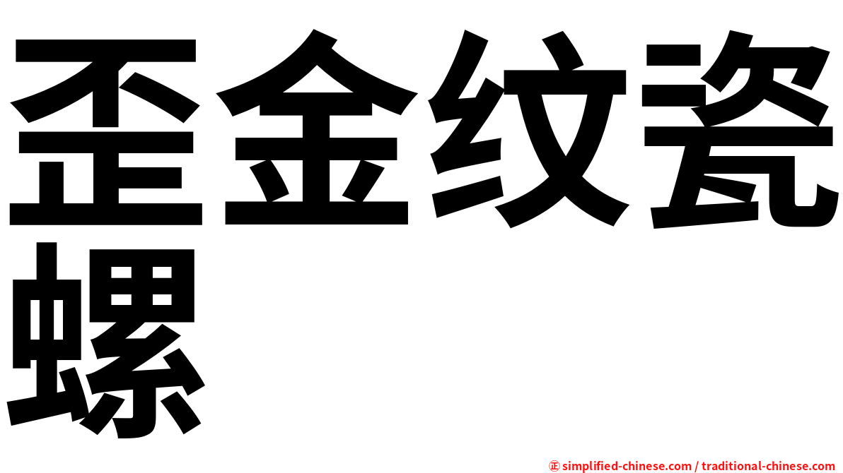 歪金纹瓷螺