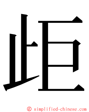 歫 ming font