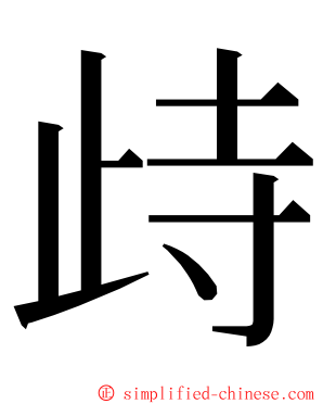 歭 ming font
