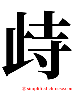 歭 serif font