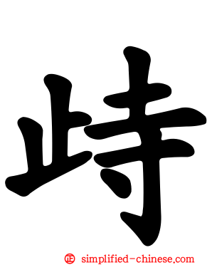 歭