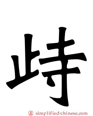 歭