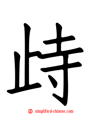 歭