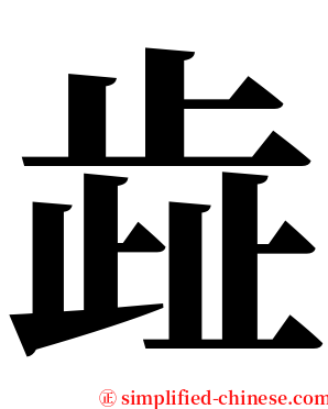 歮 serif font