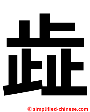 歮