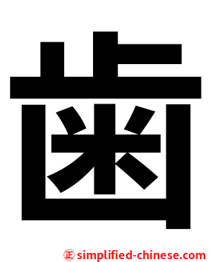 歯