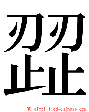 歰 ming font