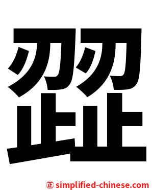 歰
