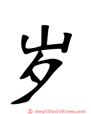 岁