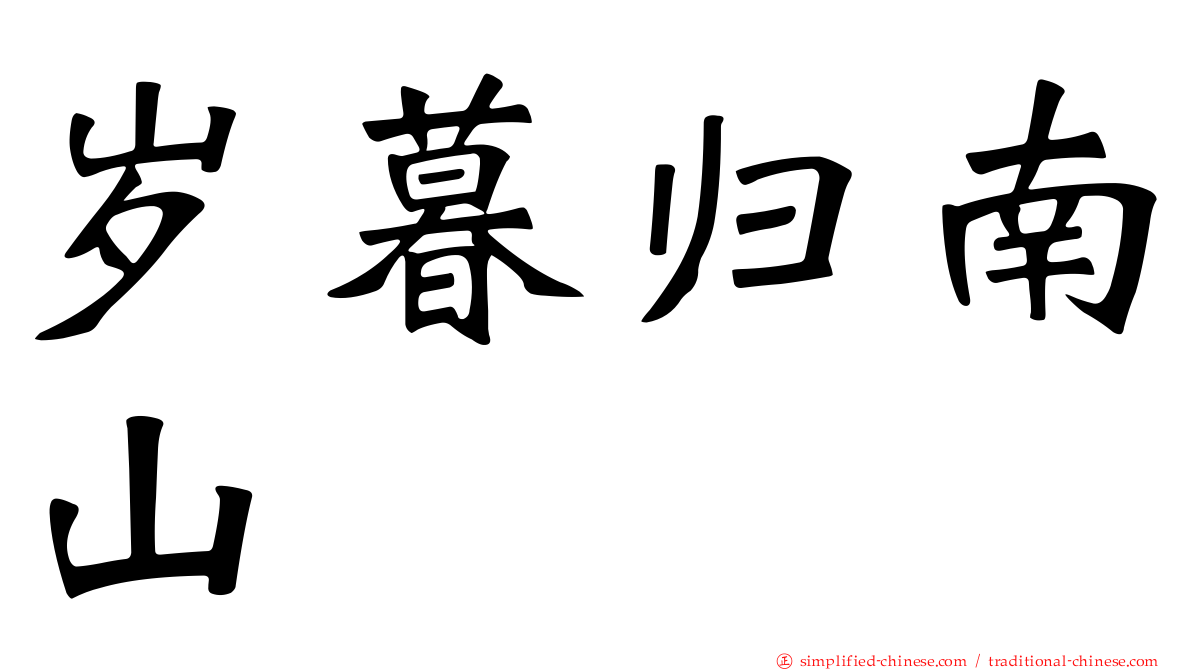岁暮归南山