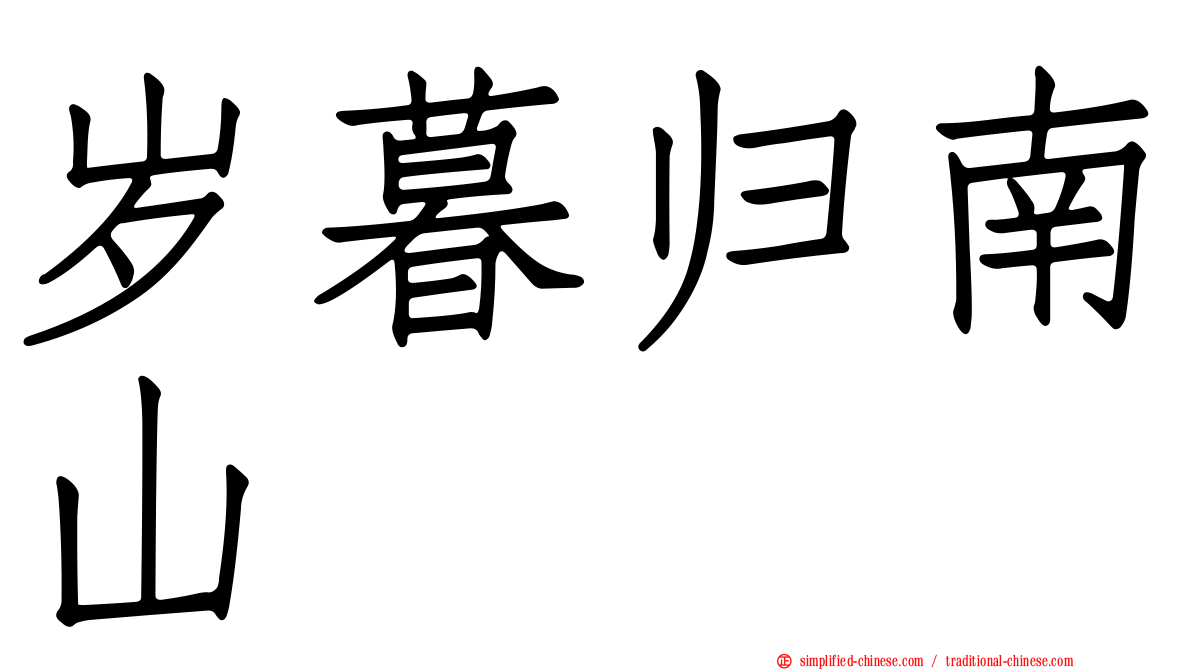 岁暮归南山