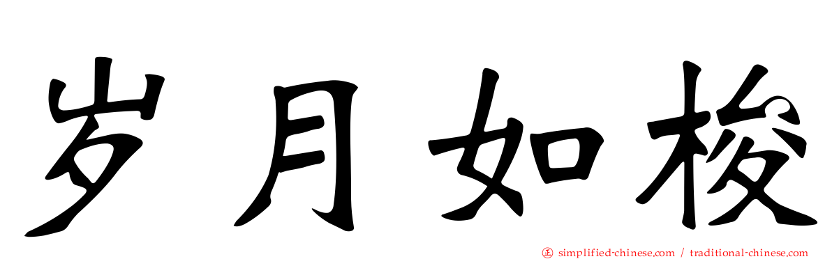 岁月如梭