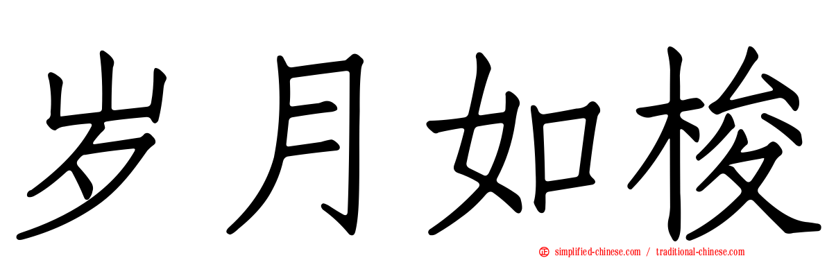 岁月如梭
