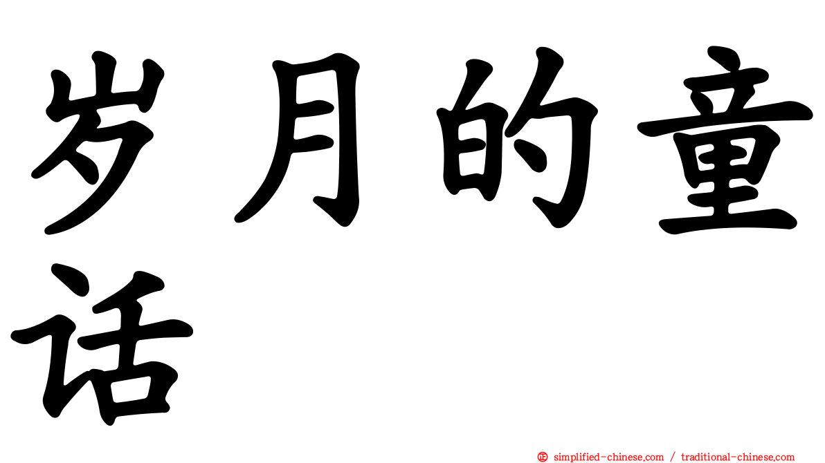 岁月的童话