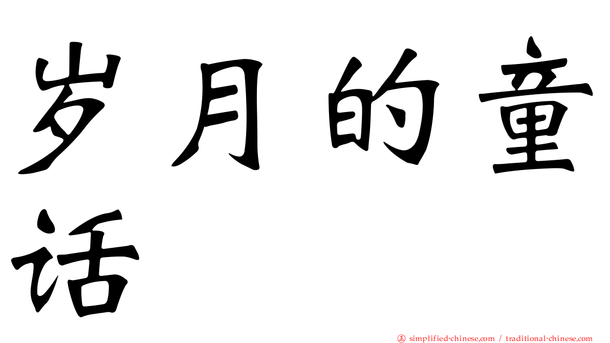 岁月的童话