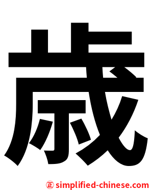 歳