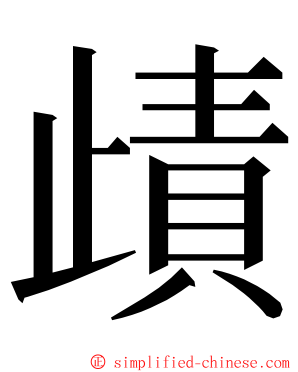 歵 ming font