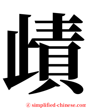 歵 serif font