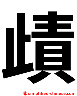 歵