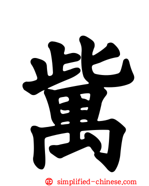 歶