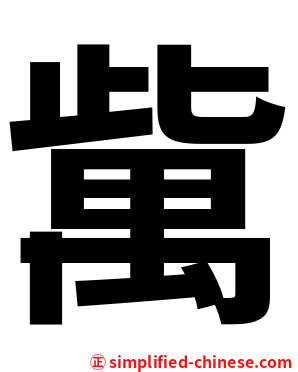 歶