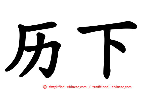 历下