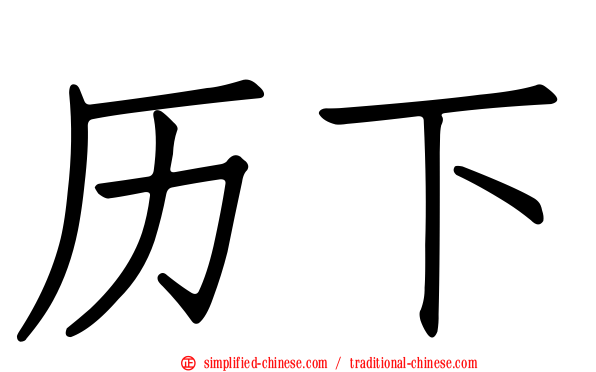 历下
