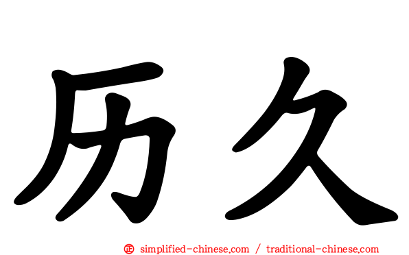 历久