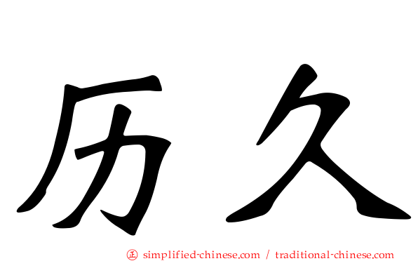 历久