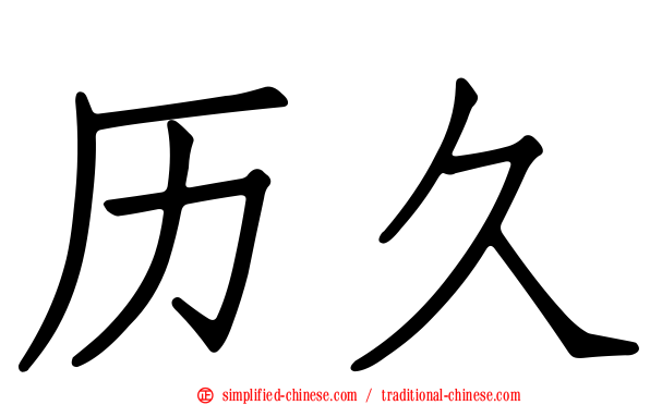 历久
