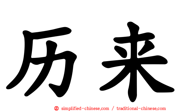 历来