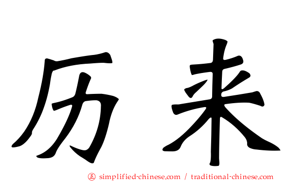 历来