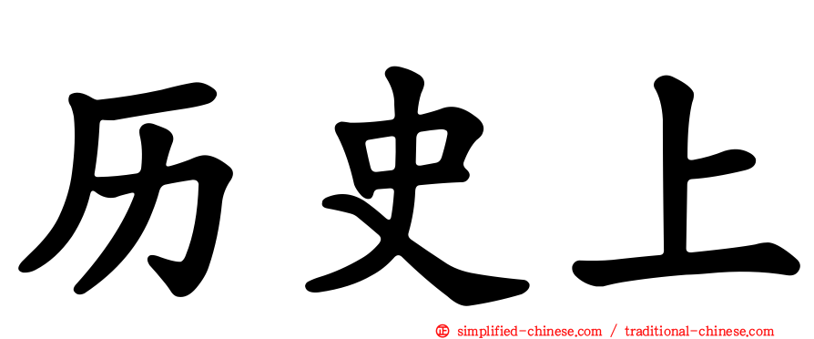 历史上