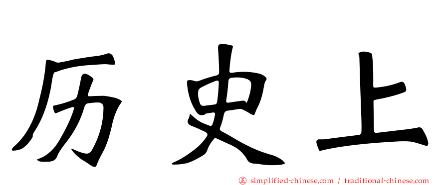 历史上