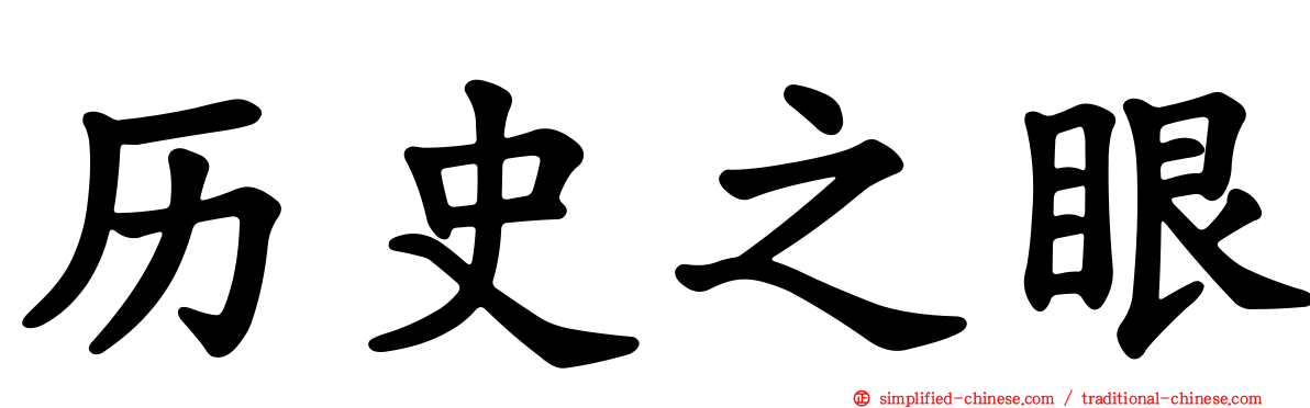 历史之眼