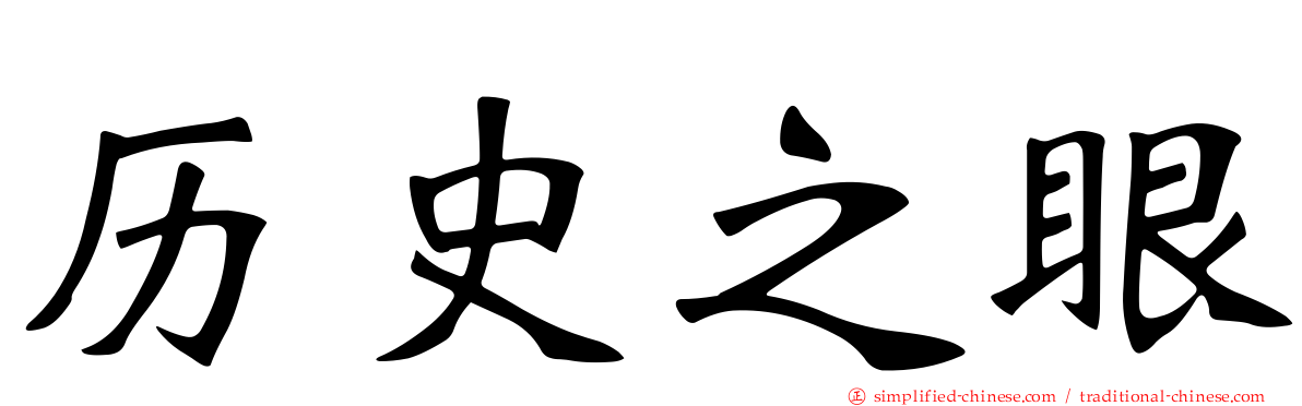 历史之眼