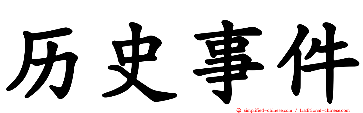 历史事件