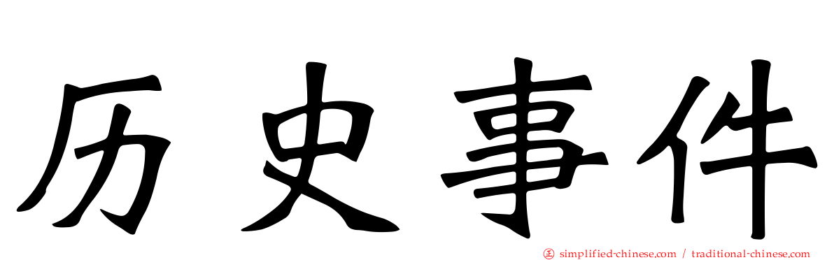 历史事件
