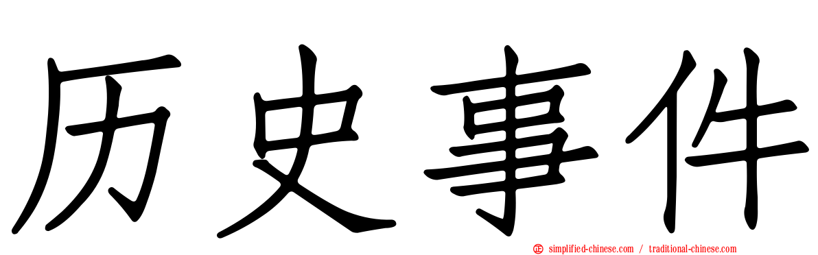 历史事件